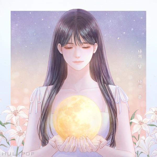 KimYeji – 나의 달, 나의 문 (feat. hyeon seo park) – Single