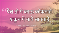 Pail to ge kau koktahe Lyrics in Marathi