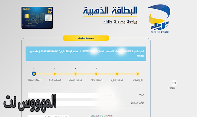 Status-Commande-carte-edahabia-Algerie-Poste