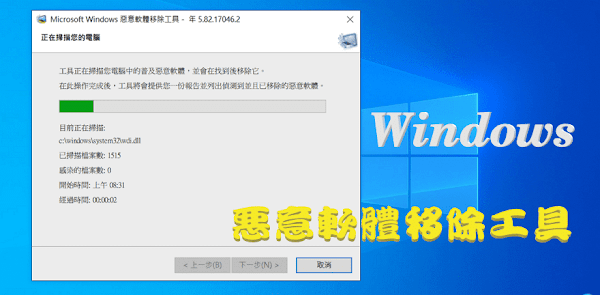 Windows 惡意軟體移除工具(MSRT)