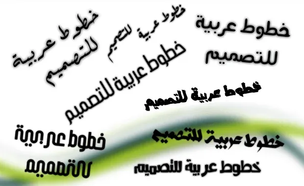 خطوط عربية للتصميم أفضل مجموعة خطوط عربية للتصميم