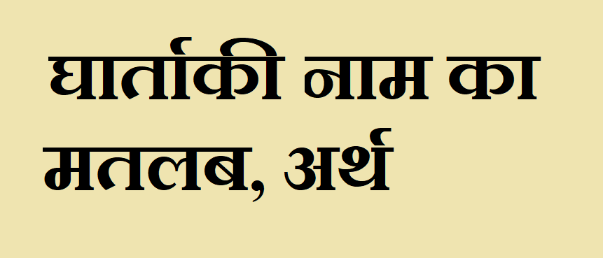 घार्ताकी नाम का अर्थ - Ghartaki name meaning in hindi घार्ताकी नाम का मतलब - Ghartaki naam ka matlab