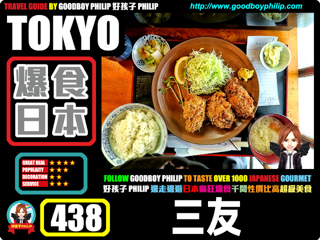 爆食日本第438回：東京都中央區人形町篇<三友 >炸生蠔 ：炸蠔 ：掉死你手榴彈炸蠔球