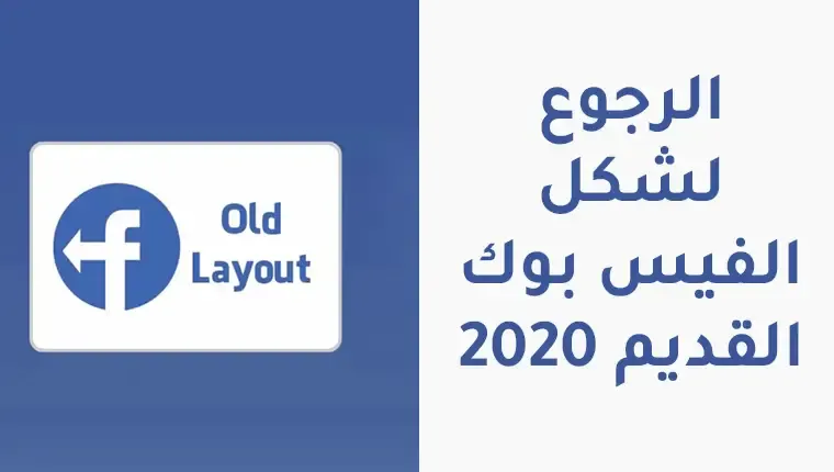 الرجوع لشكل الفيسبوك القديم 2020