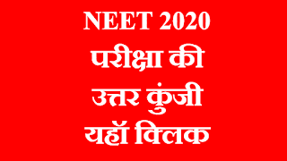 NEET 2020 परीक्षा की आंसर की डाउनलोड