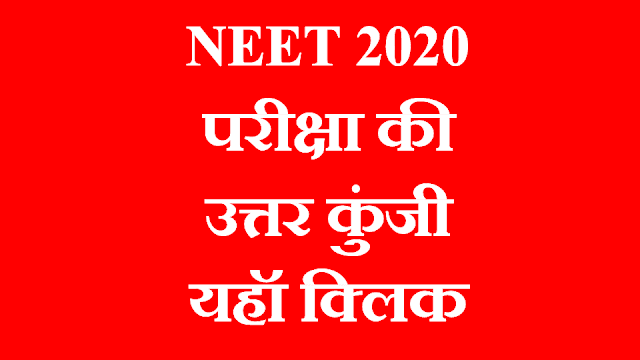 Neet answer key 2020, NEET 2020 परीक्षा की आंसर की डाउनलोड करें जारी हो चुकी है