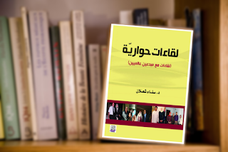 تحميل pdf كتاب جديد لقاءات حواريّ تأليف الدكتورة سناء الشعلان