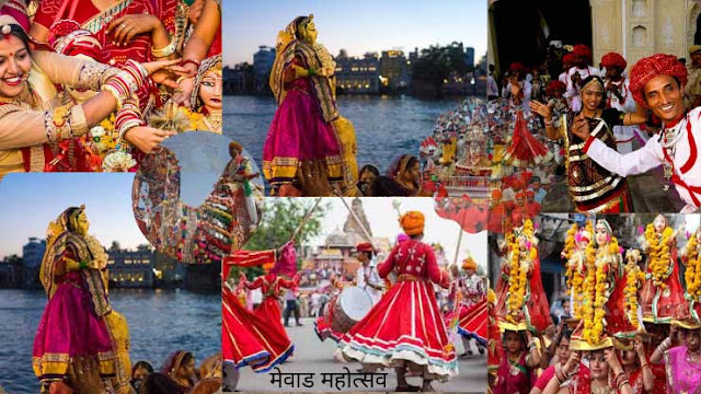 मेवाड महोत्सव #Mewar Festival- भारतातील ४० प्रसिद्ध सण आणि उत्सव | 40 Famous Festivals and Celebrations in India