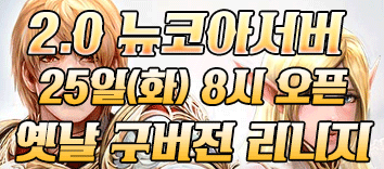 리니지 프리서버 뉴코아서버