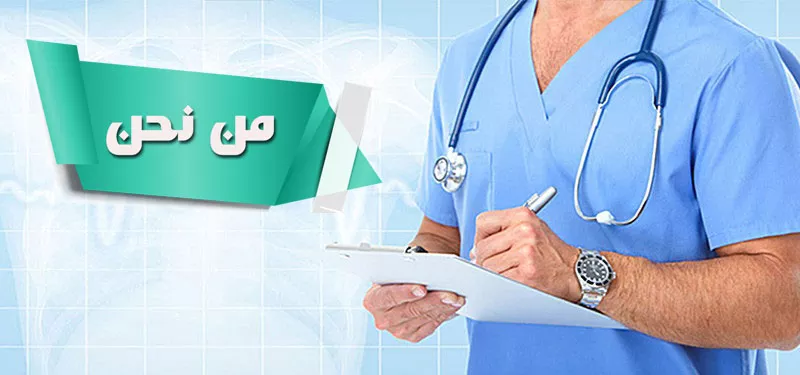 طبيبي وأكثر من نحن في طبيبي وأكثر