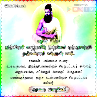 Thirukkural Kaalai Vanakkam