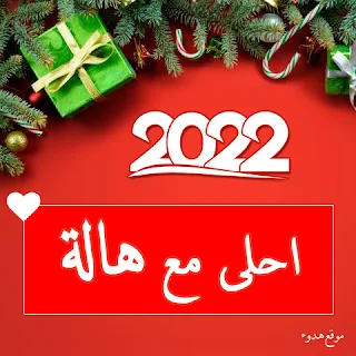 صور 2022 احلى مع هالة