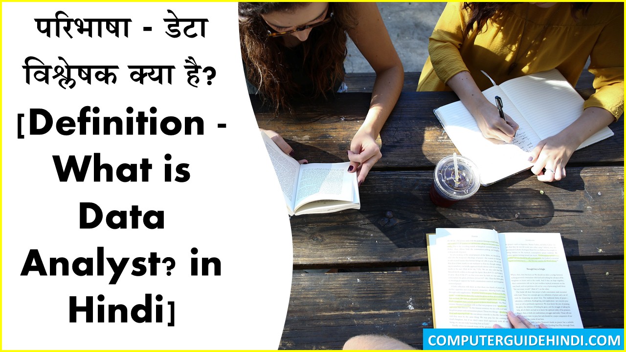 Definition Data Analyst क्या है? Computerguidehindi India's No1