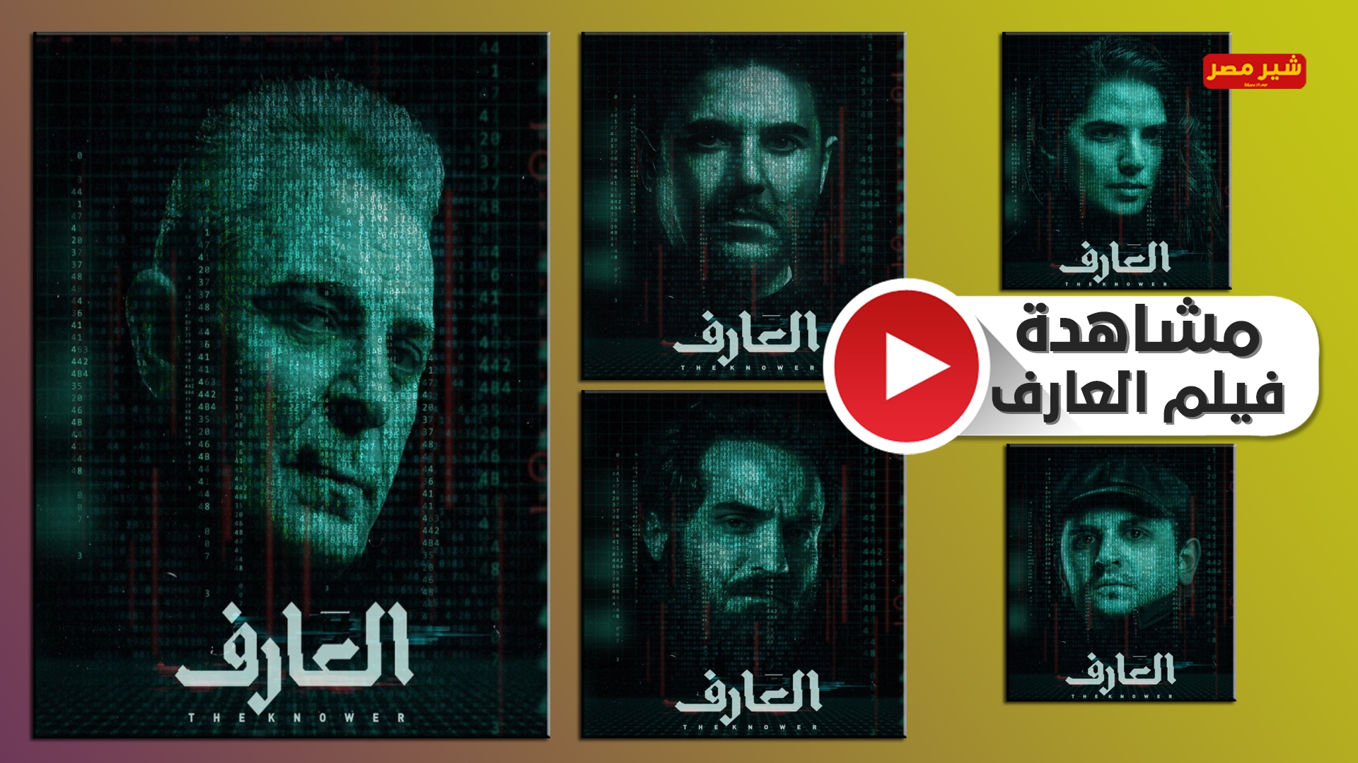 فيلم العارف كامل hd