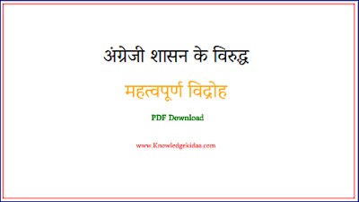 अंग्रेजी शासन के विरुद्ध महत्वपूर्ण विद्रोह | PDF Download |