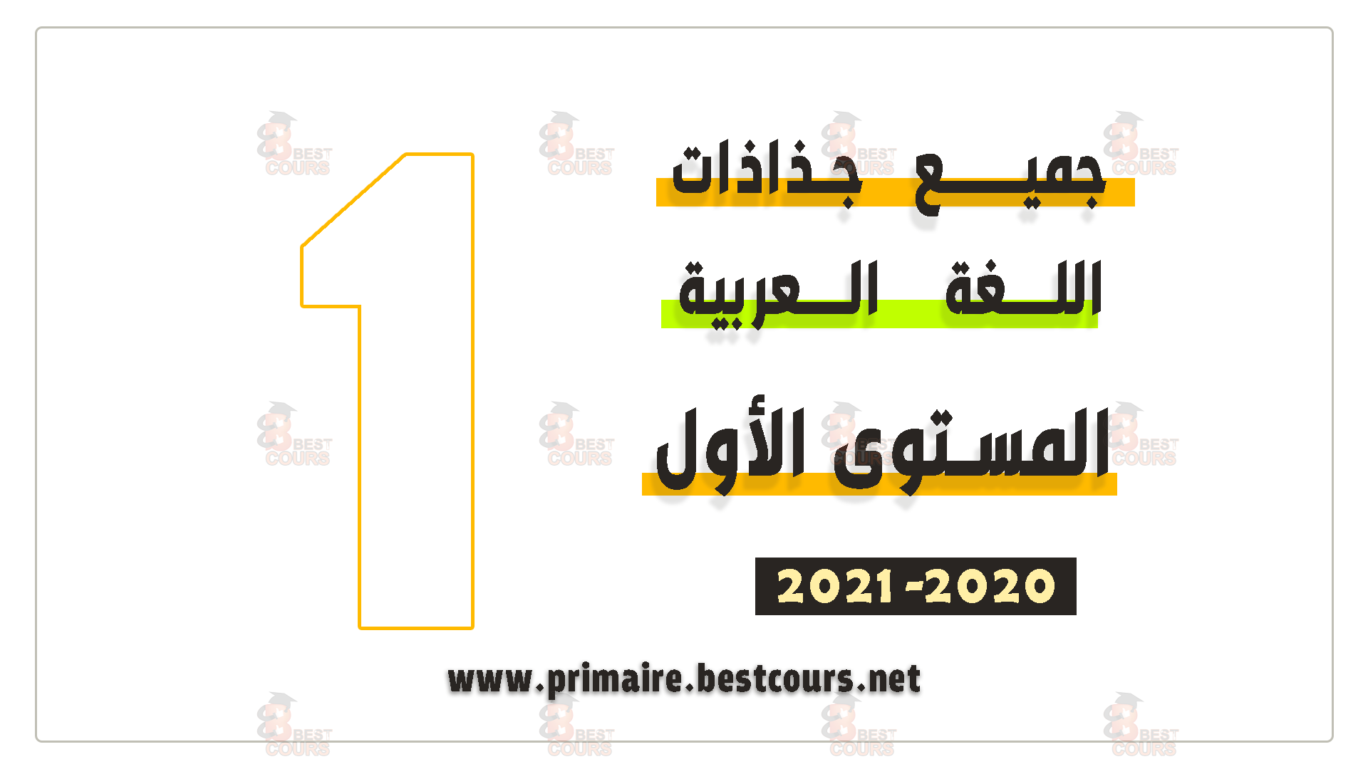 جذاذات اللغة العربية المستوى الأول 2020 