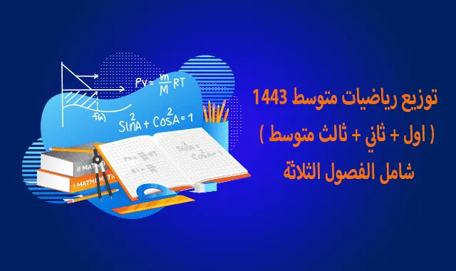 توزيع رياضيات متوسط 1443 ( اول + ثاني + ثالث متوسط ) شامل الفصول الثلاثة