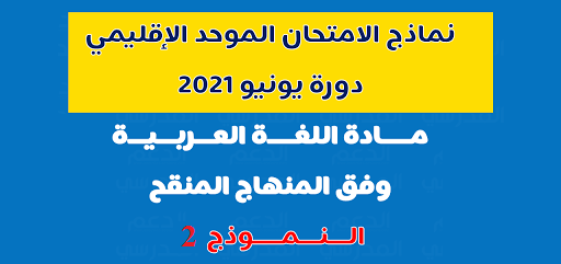 نموذج 1 للامتحان موحد الإقليمي لنيل شهادة الدروس الابتدائية في مادة اللغة العربية مع التصحيح 2021