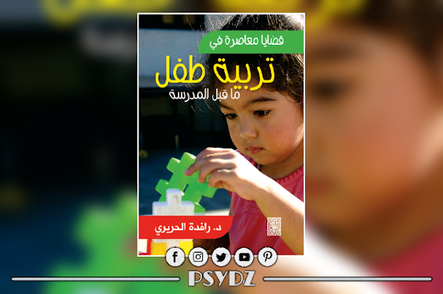 كتاب قضايا معاصرة في تربية طفل ما قبل المدرسة pdf
