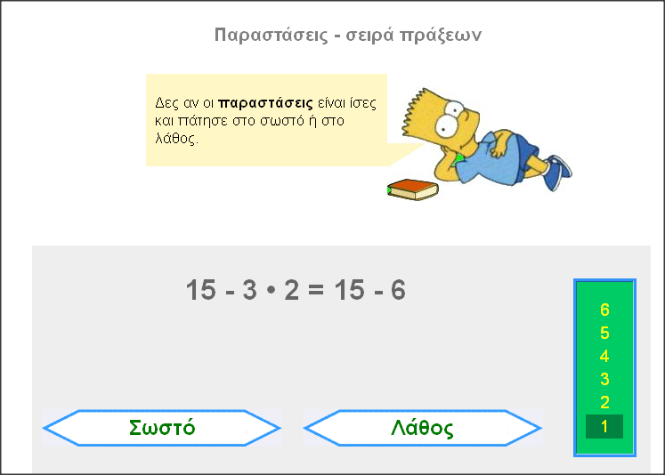 http://www.inschool.gr/G6/MATH/PARASTASEIS-SEIRA-PRAC-G6-MATH-MYmillion-1310022128-tzortzisk/index.html