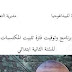 برنامج وتوقيت فترة تثبيت المكتسبات السنة الثانية 02 ابتدائي الجيل الثاني سبتمبر 2020 برنامج وتوقيت فترة تثبيت المكتسبات السنة الثانية 02 ابتدائي الجيل الثاني سبتمبر 2020