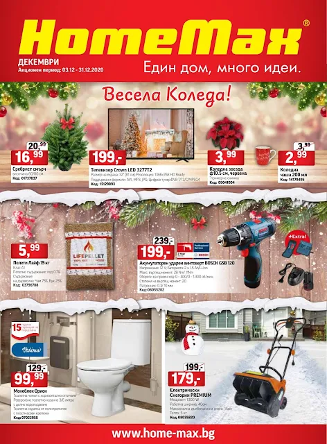 HomeMax Каталог - Брошура 3-31.12 2020 → Коледни ТОП ОФЕРТИ