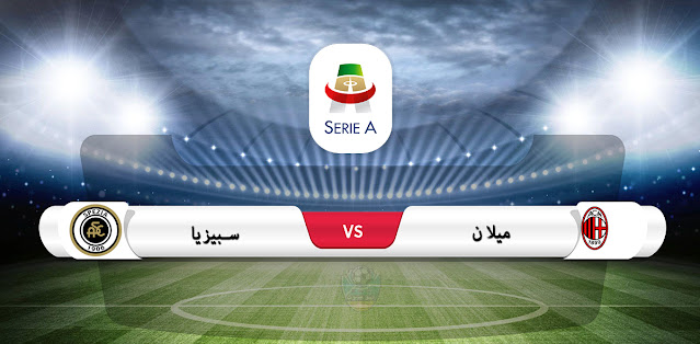 موعد مباراة ميلان وسبيزيا في الدوري الإيطالي والقناة الناقلة