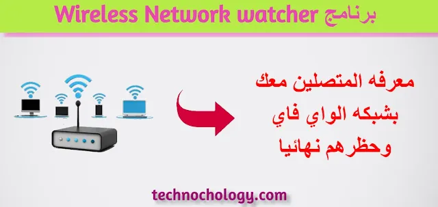 برنامج Wireless Network watcher | لكشف المتصلين معك بشبكه الواي فاي ومنعهم من الاتصال نهائيا 2020