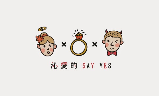 沁愛的婚禮  Say Yes