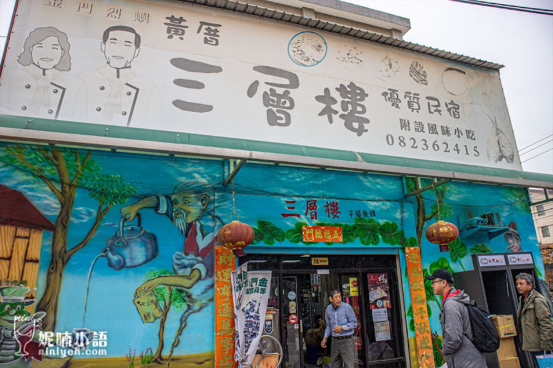 黃厝三層樓芋頭餐館。小金門特產!道地芋頭全餐 黃厝三層樓芋頭餐館。小金門特產!道地芋頭全餐