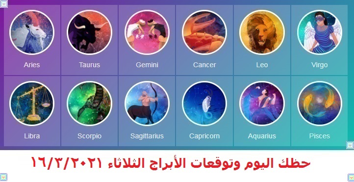 حظك اليوم وتوقعات الأبراج الثلاثاء 16-3-2021 حظك اليوم وتوقعات الأبراج الثلاثاء 16/3/2021