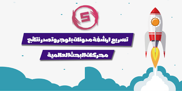 طريقة نشر مدونات بلوجر على محرك البحث جوجل بطريقة سليمة طريقة نشر مدونات بلوجر على محرك البحث جوجل بطريقة سليمة