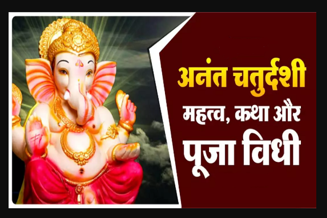 यहां जानिए कि हम अनंत चतुर्दशी क्यों मनाते हैं, क्या है पूरी व्रत कथा यहां जानिए कि हम अनंत चतुर्दशी क्यों मनाते हैं, क्या है पूरी व्रत कथा
