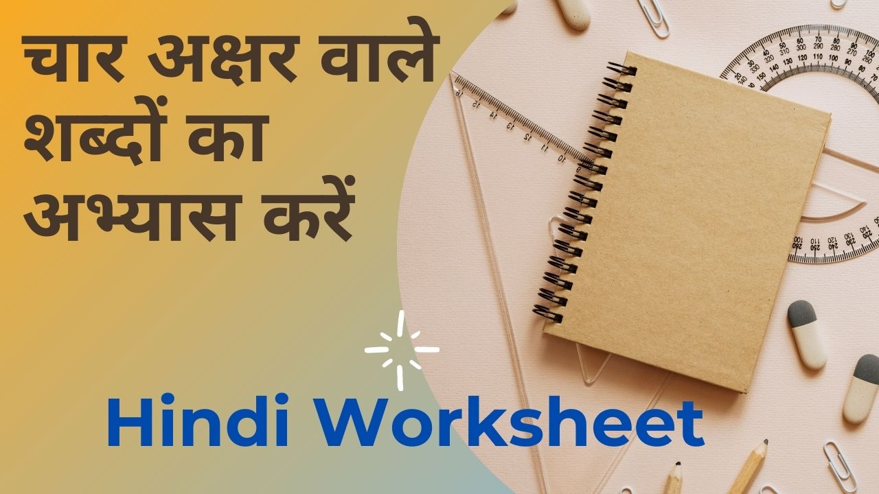 चार अक्षर वाले शब्दों का अभ्यास करो | Char Akshar Wale Sabd | Hindi Worksheet