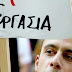 Αρνητικό ισοζύγιο τον Οκτώβριο στον ιδιωτικό τομέα - Στην Θεσπρωτία χάθηκαν 581 θέσεις εργασίας 