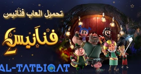 العاب فنانيس رمضان ويزو