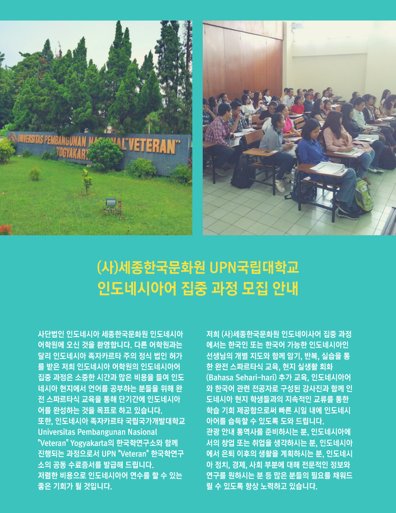 UPN 대학교와 함께 하는 인도네시아어 어학 연수 집중 과정 UPN 대학교와 함께 하는 인도네시아어 어학 연수 집중 과정