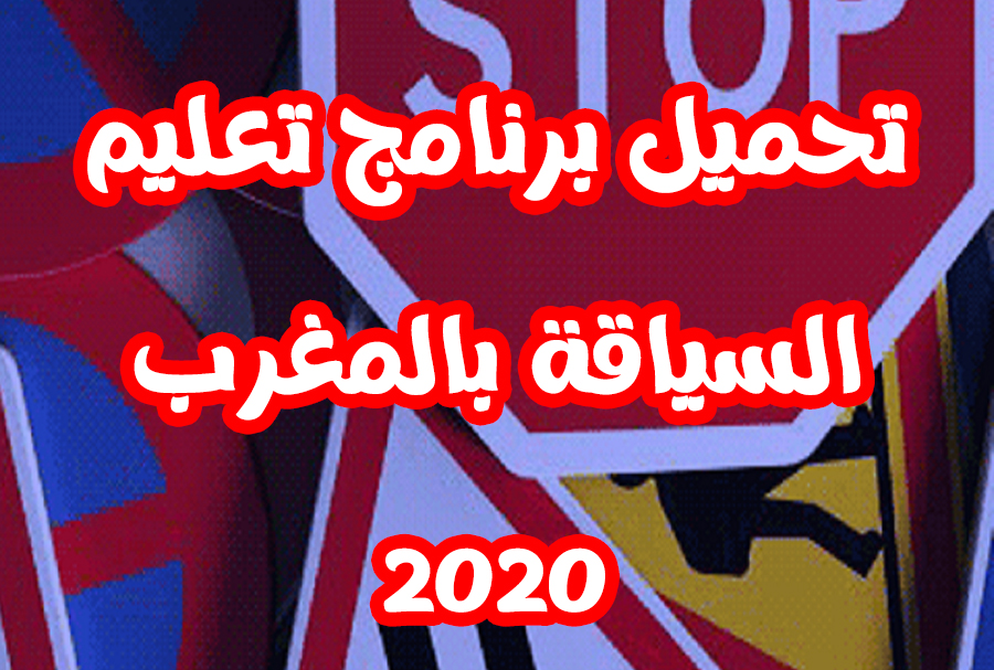 تحميل برنامج تعليم السياقة بالمغرب 2020 تحميل برنامج تعليم السياقة بالمغرب 2020