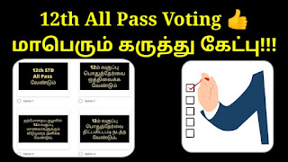 12th All Pass Voting மாபெரும் கருத்து கேட்பு மாபெரும் கருத்து கேட்பு