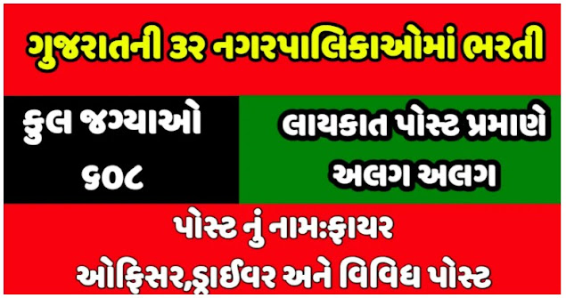 Fireman and Driver Recruitment 2020 || Total Post 608 || Gujarat District 32 Nagarpalika Recruitment || @enagar.gujarat.gov in