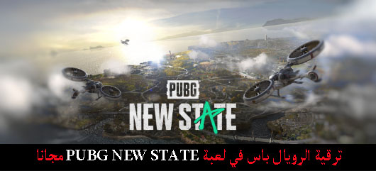 شحن لعبة PUBG NEW STATE ترقية الرويال باس ببجي الجديدة مجانا