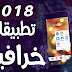 افضل تطبيقات الاندرويد الجديدة 2018 | Best Android APPS