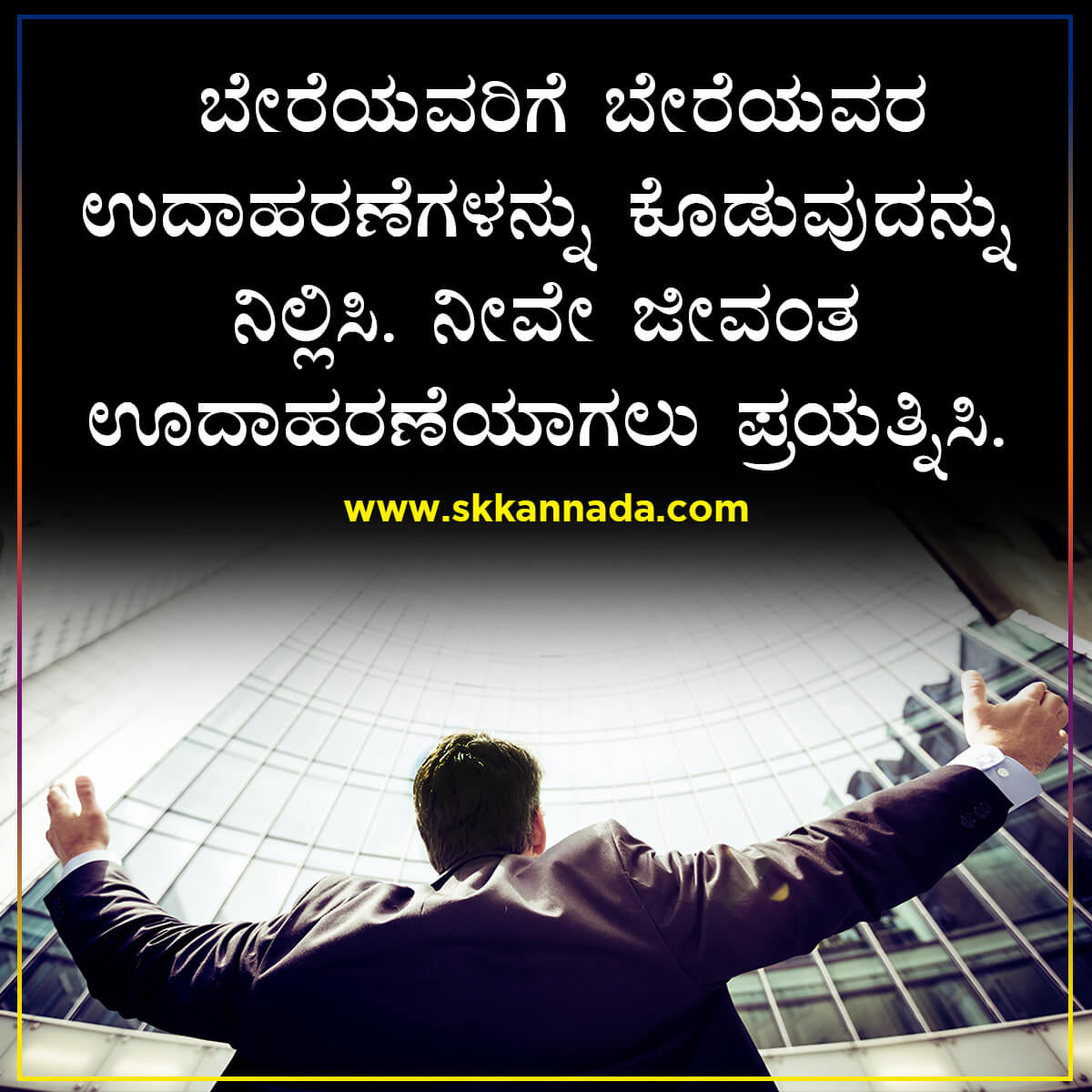 50 ಸಕ್ಸೆಸ್ ಸೂತ್ರಗಳು - Success Tips in Kannada - 50 Success Motivational