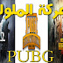 تحميل تطبيق PUBG MOBILE حجم صغير تحميل تطبيق PUBG MOBILE حجم صغير