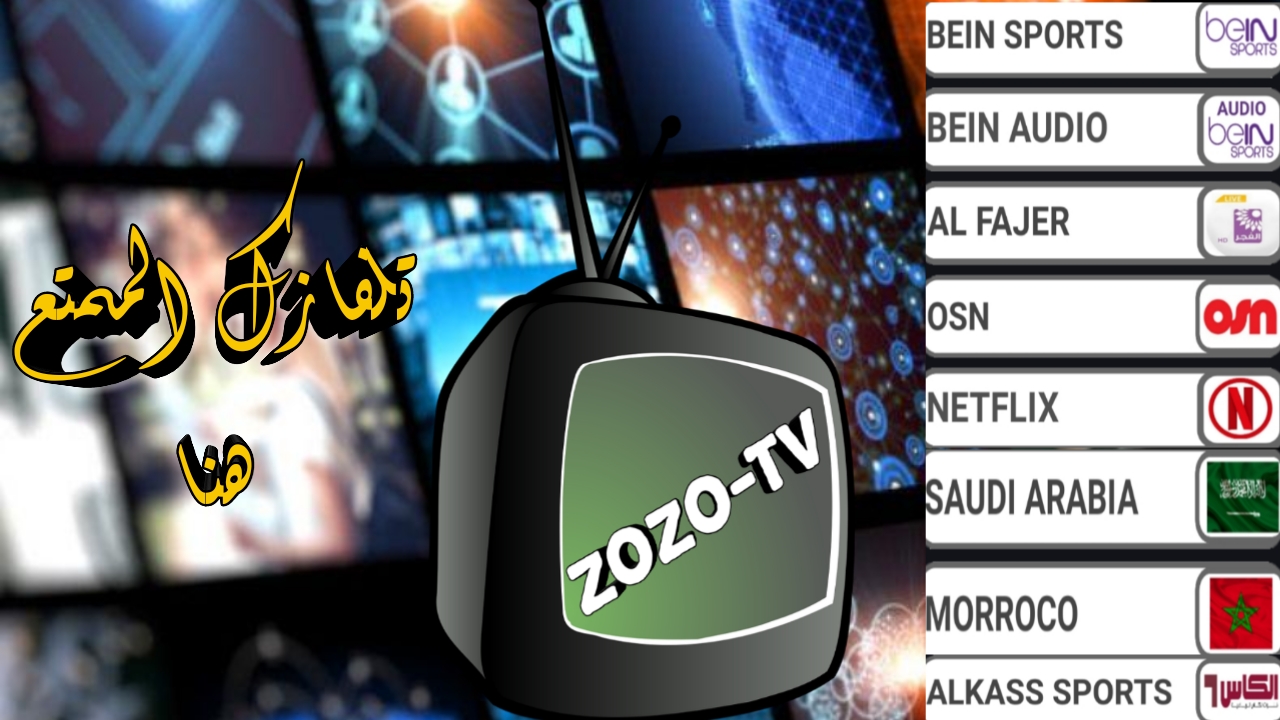 شاهد مايحلو لك من القنوات العربية والقنوات الاجنبية ببلاش