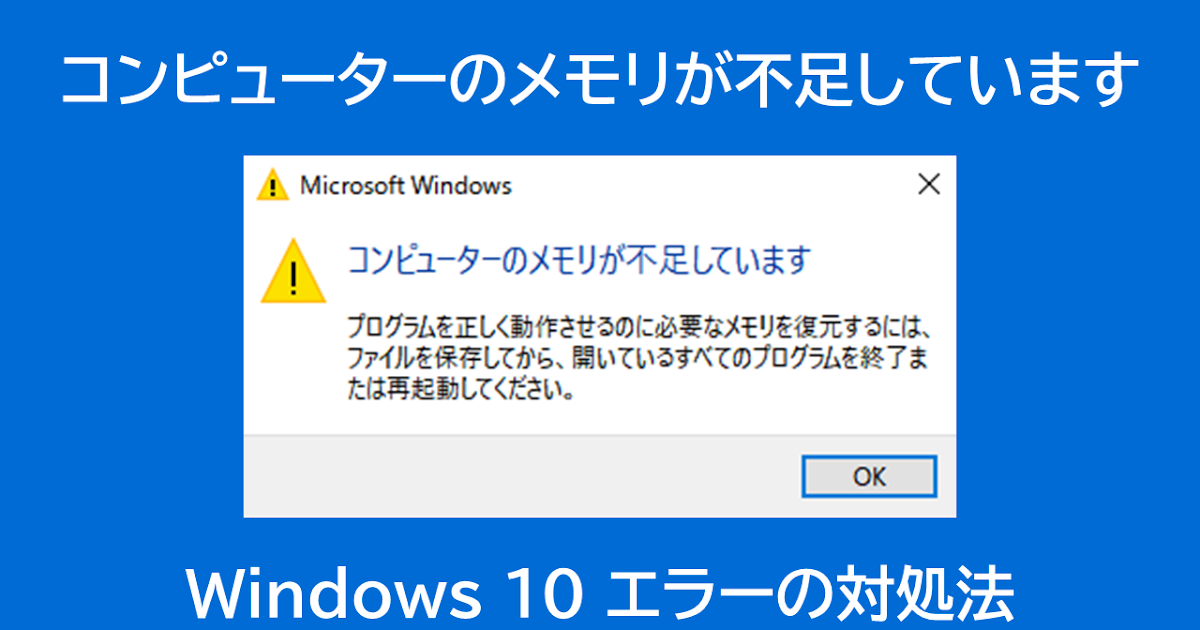【対処法】Windows10「コンピューターのメモリが不足しています」エラーの解決方法を紹介ばやしブログ