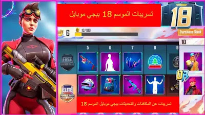 تسريبات عن المكافئات والتحديثات ببجي موبايل الموسم 18 تسريبات عن المكافئات والتحديثات ببجي موبايل الموسم 18