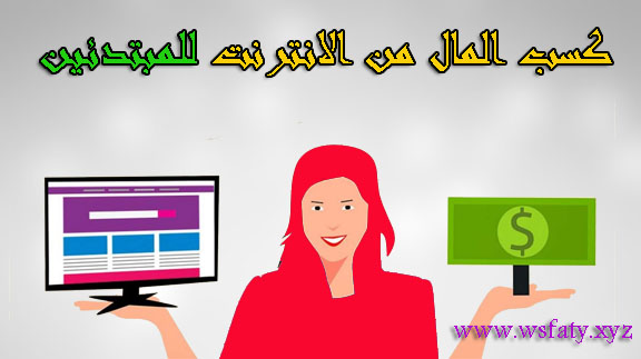 كيفية كسب المال من الانترنت للمبتدئين مجانا