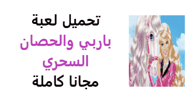 مكياج وتسريحة العاب باربى العاب بنات Barbie Girl Make Up Youtube