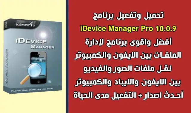 تحميل وتفعيل iDevice Manager Pro 10.0.9 برنامج نقل الملفات بين الايفون والكمبيوتر.